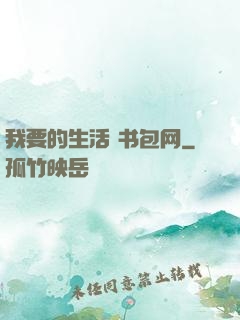 我要的生活 书包网